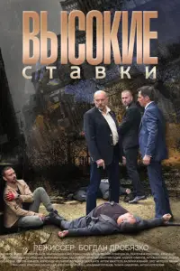 Высокие ставки 
